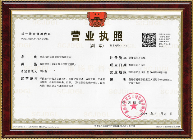 婁底市浩天環(huán)?？萍加邢薰?婁底危險廢物經(jīng)營,環(huán)保技術(shù)開發(fā)及咨詢推廣,環(huán)境設(shè)施建設(shè),危險廢物運營管理